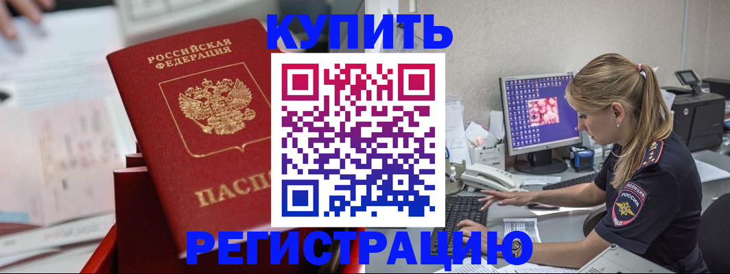 временная регистрация купить в Гремячинске
